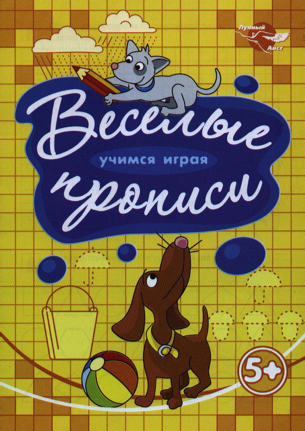 Веселые прописи. Щенки
