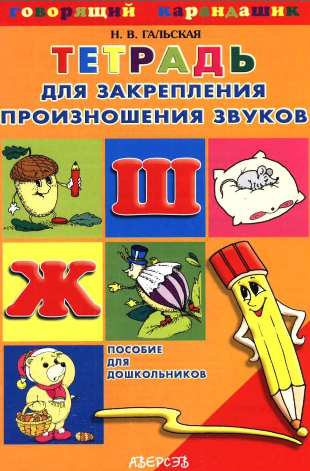 Тетрадь для закрепления произношения звуков Ш, Ж