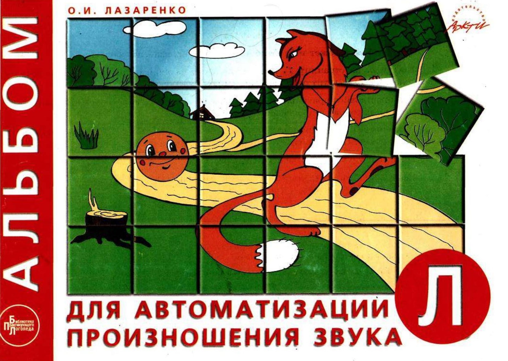 Альбом для автоматизации произношения звука Л
