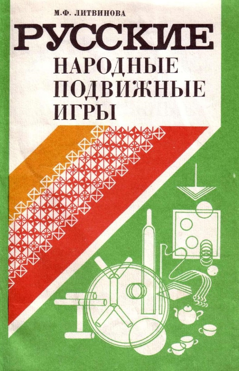 Русские народные подвижные игры