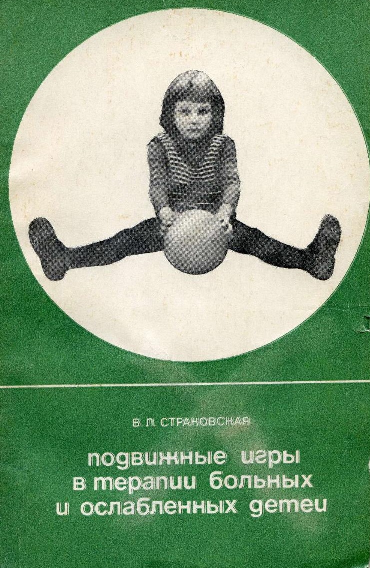 Подвижные игры в терапии больных и ослабленных детей