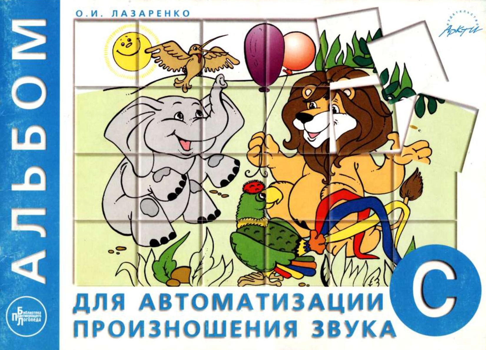 Логопедический альбом для автоматизации произношения звука [с]