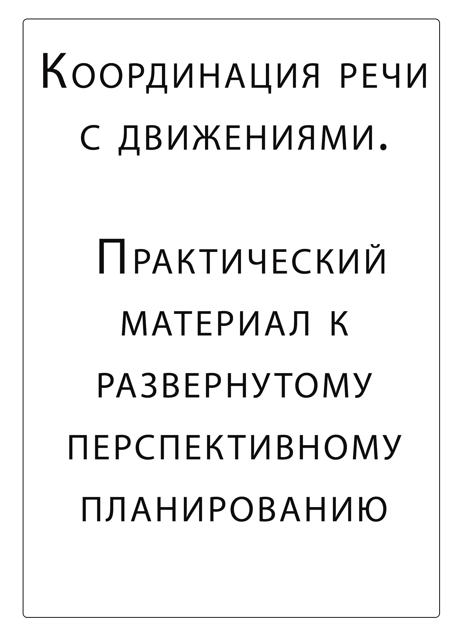 Координация речи с движениями. Практический материал к развернутому перспективному планированию
