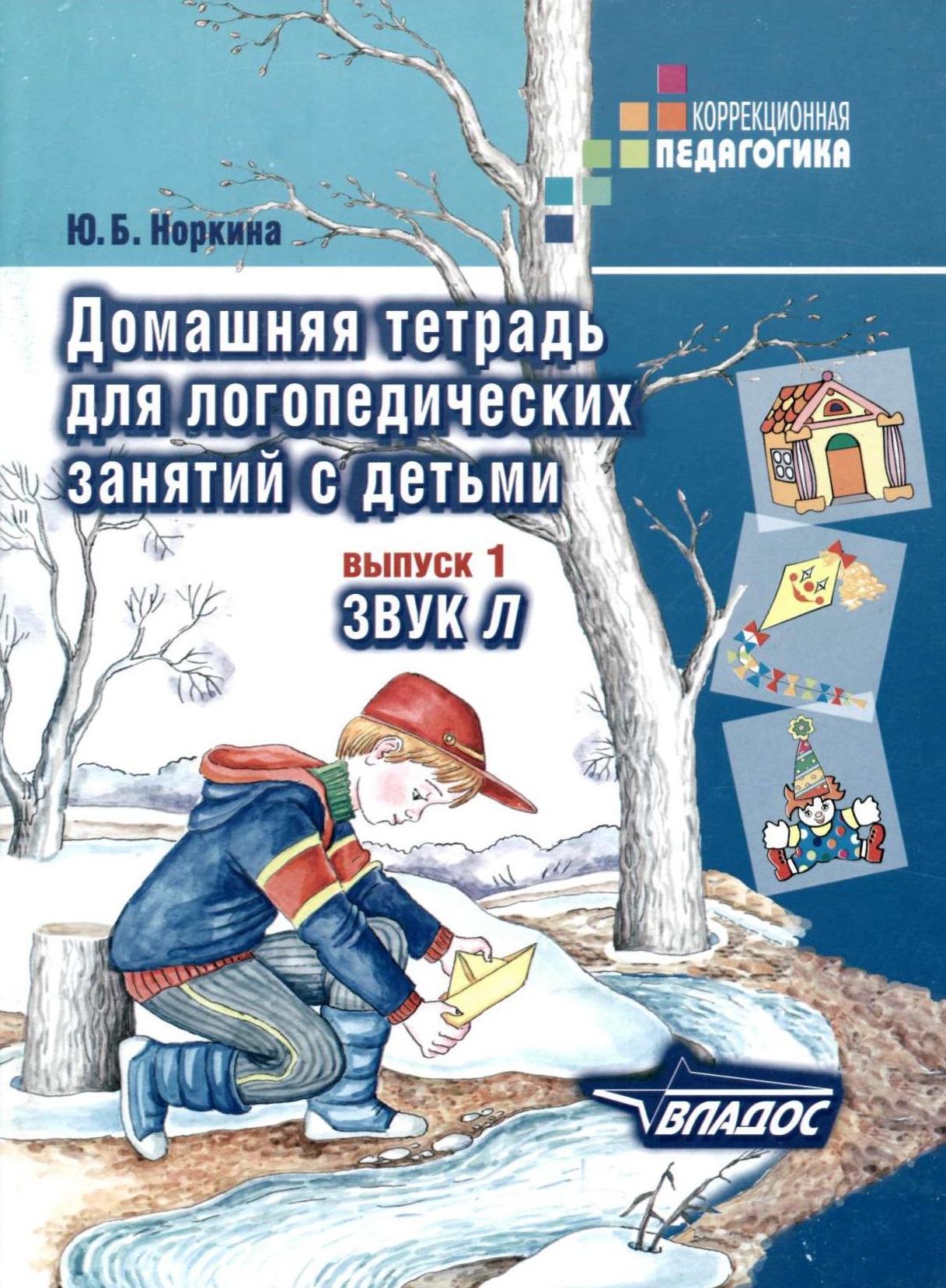 Домашняя тетрадь для логопедических занятий с детьми. Выпуск 1. Звук Л