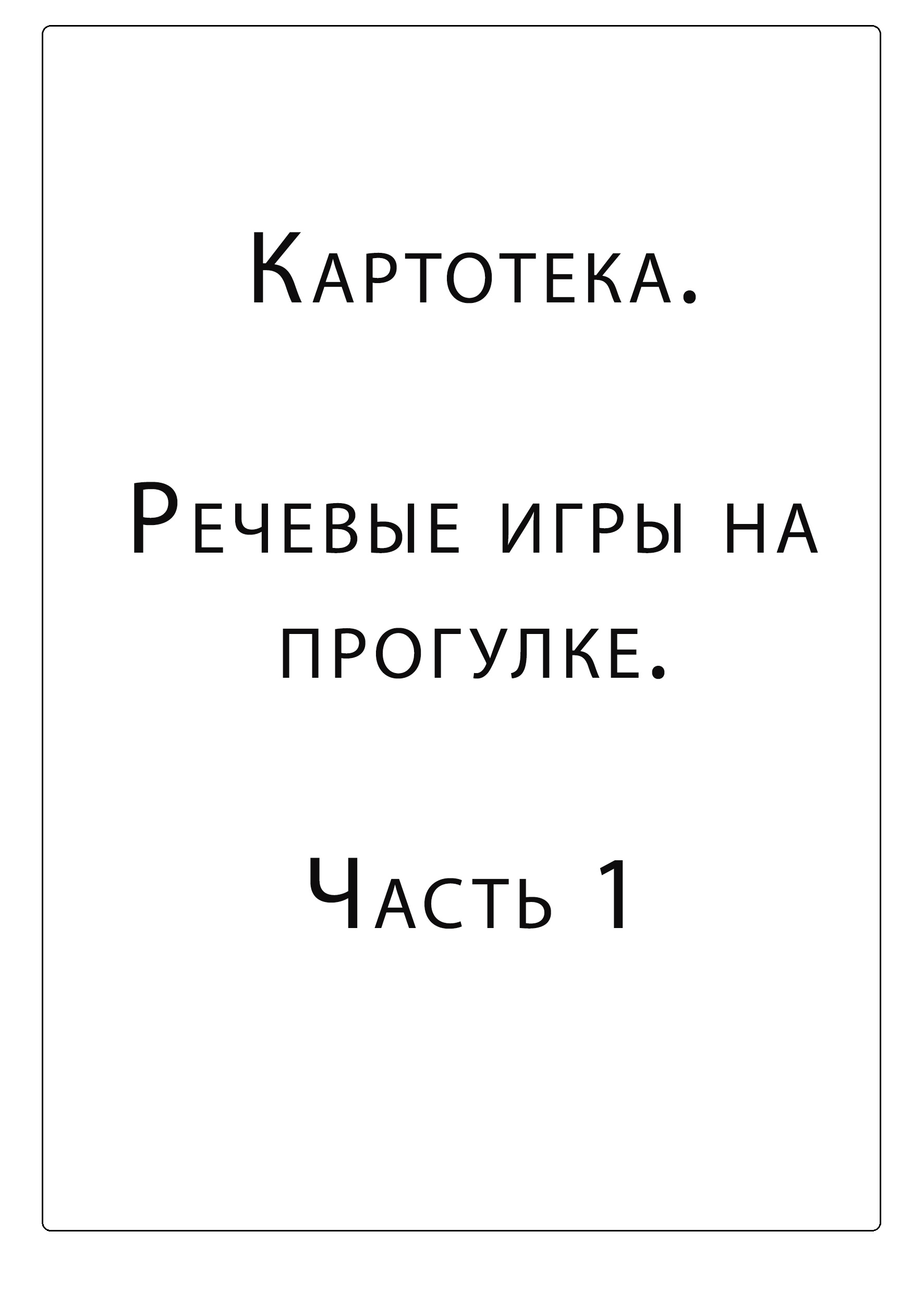 Картотека. Речевые игры на прогулке. Часть 1 | Дефектология Проф