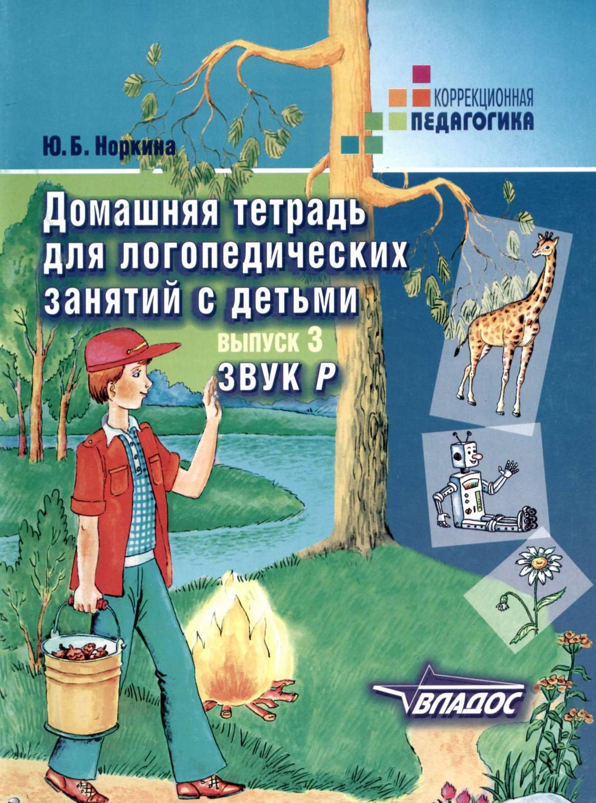 Домашняя тетрадь для логопедических занятий с детьми. Выпуск 3: Звук Р