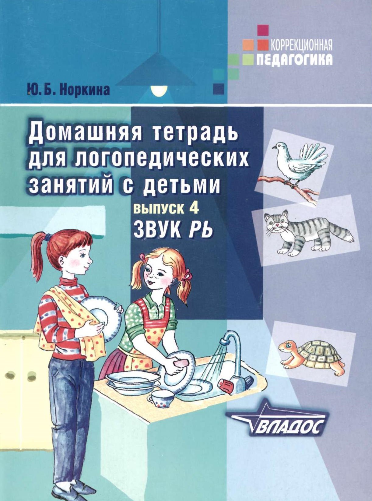 Домашняя тетрадь для логопедических занятий с детьми. Выпуск 4. Звук Рь
