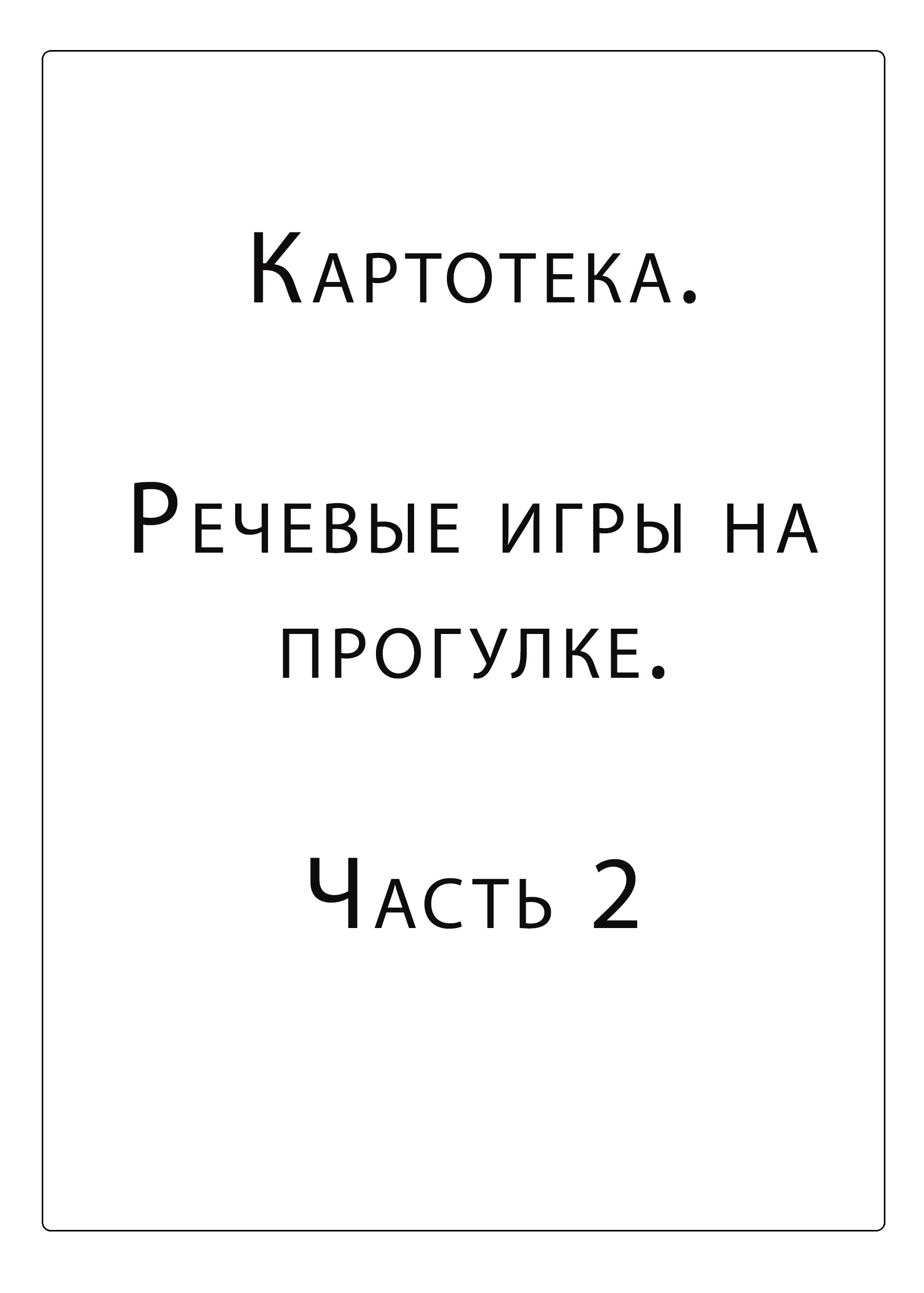 Картотека. Речевые игры на прогулке. Часть 2