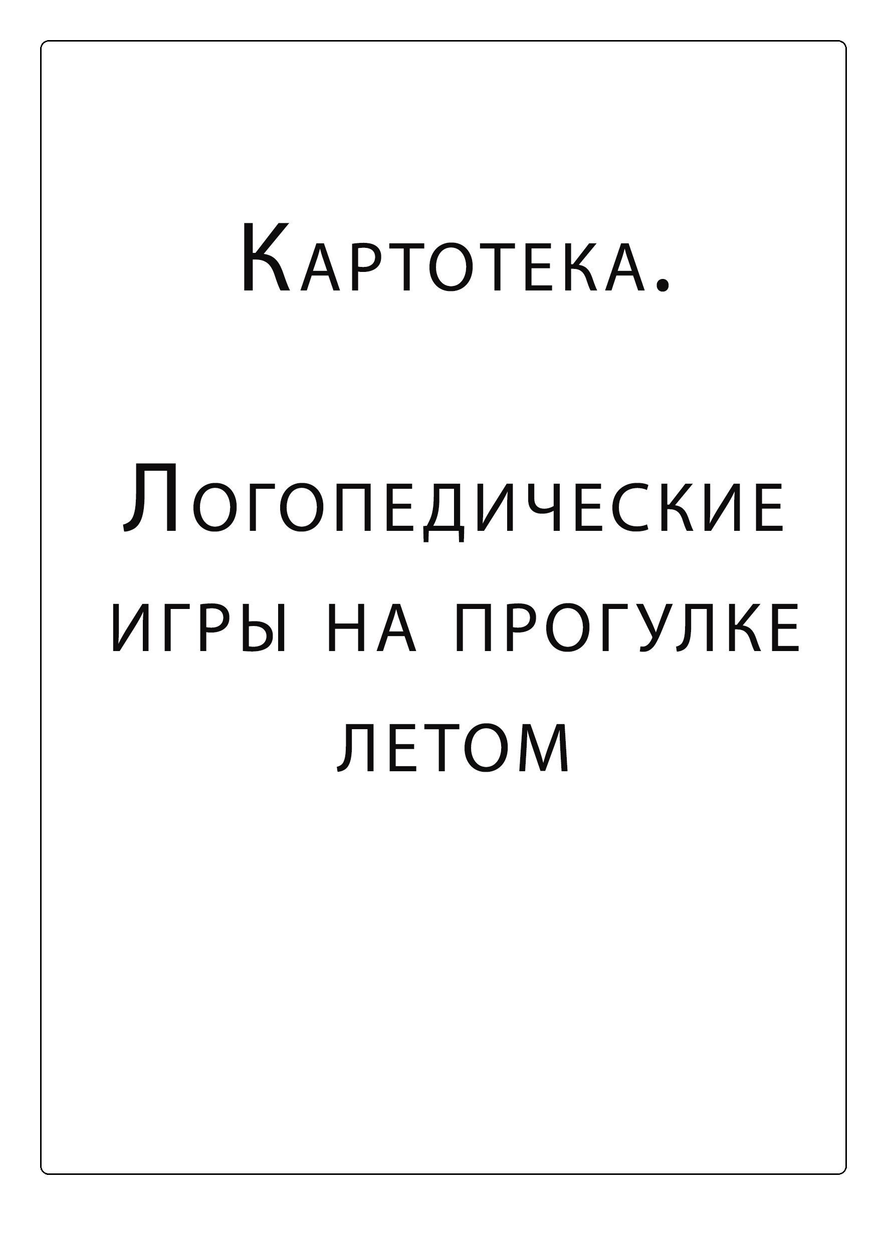 Картотека. Логопедические игры на прогулке летом