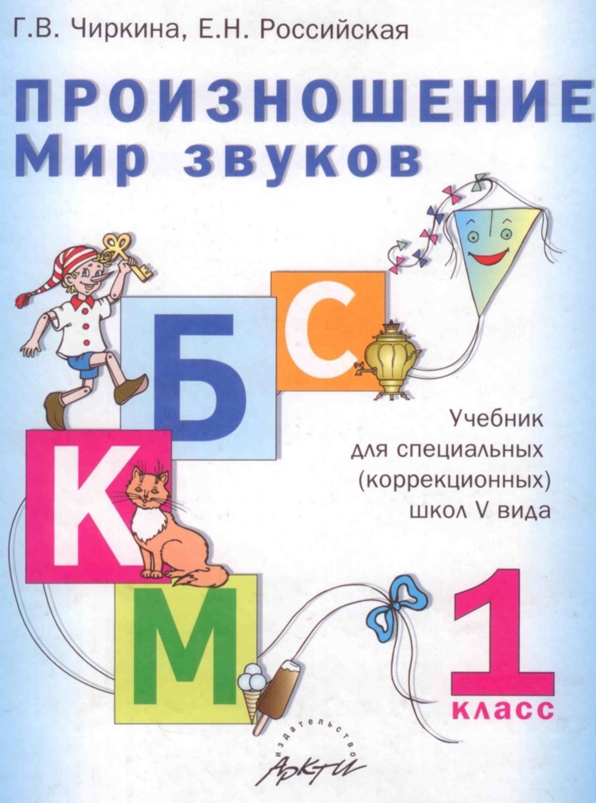 Произношение. Мир звуков. 1 класс. Учебник для специальных (коррекционных) образоват. учрежд. V вида