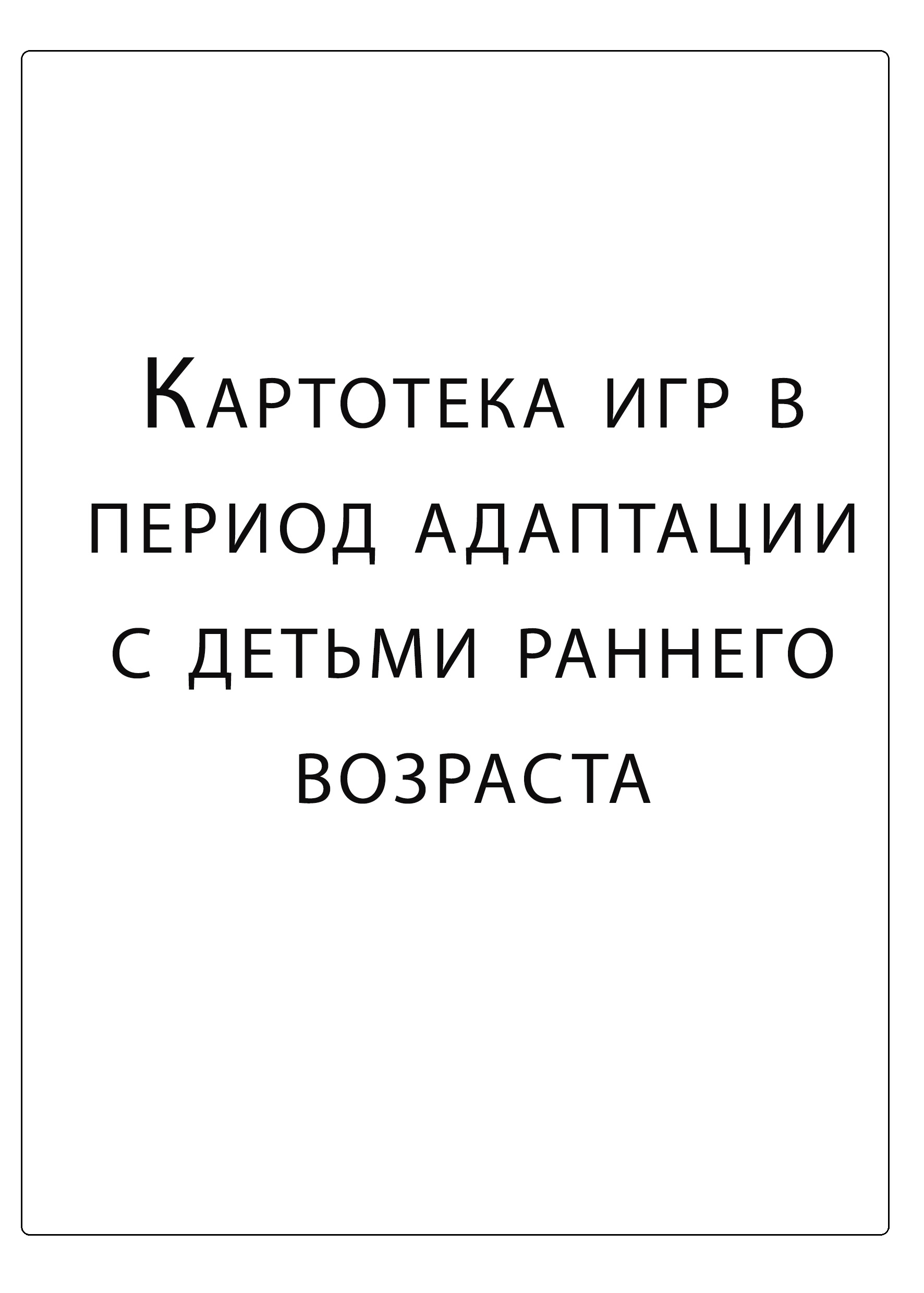 Картотека игр в период адаптации с детьми раннего возраста