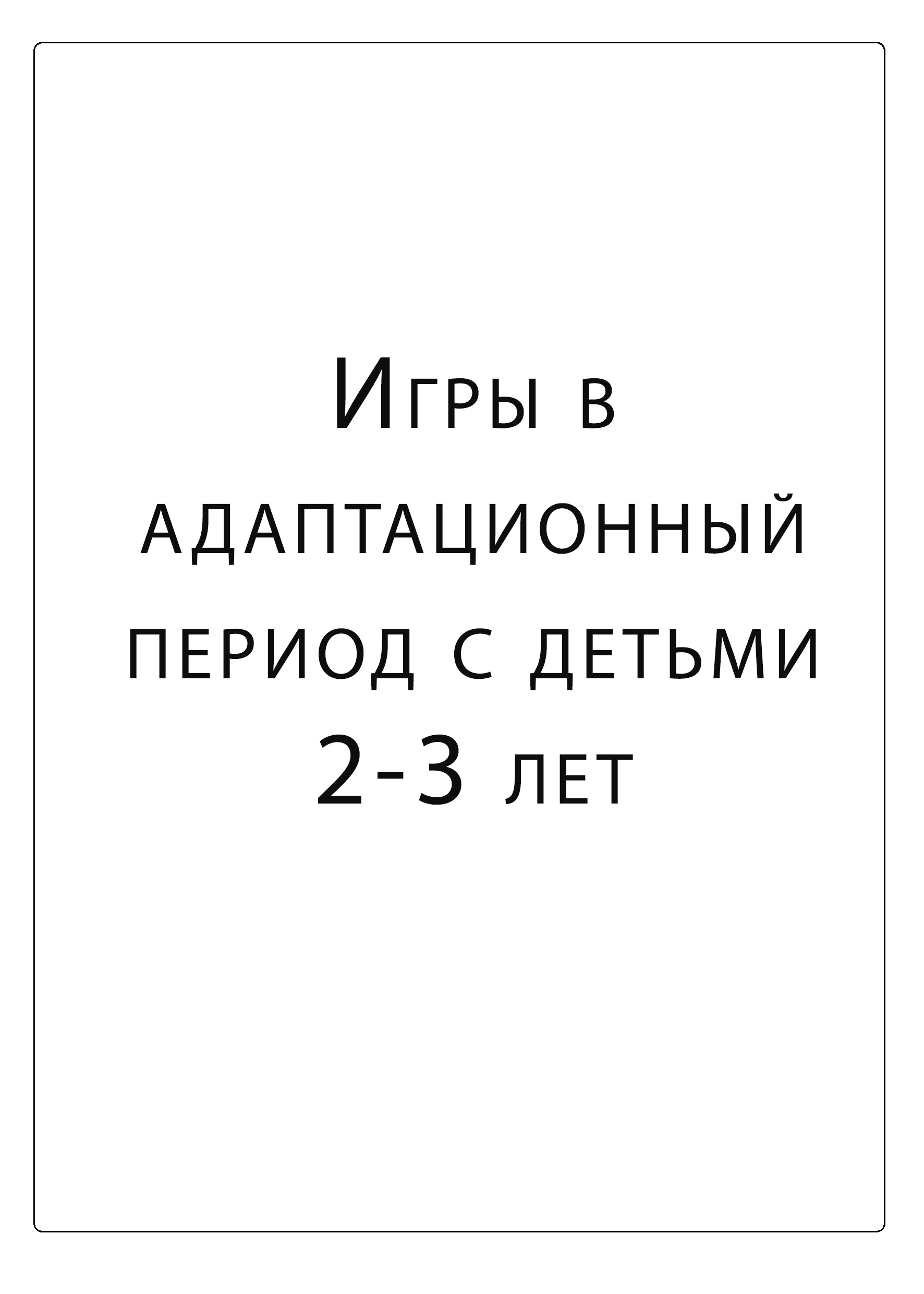 Игры в адаптационный период с детьми 2-3 лет