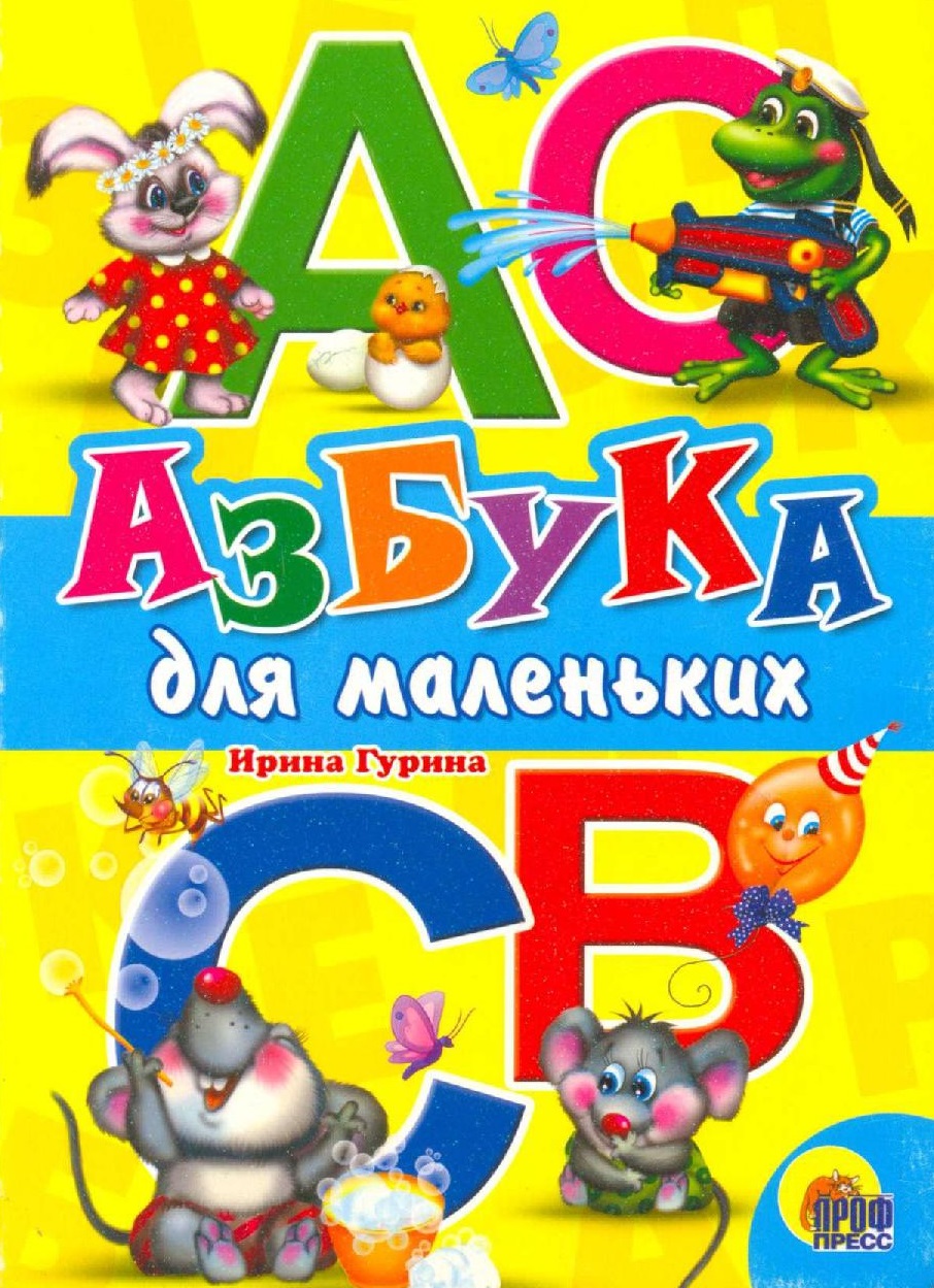 Азбука для маленьких