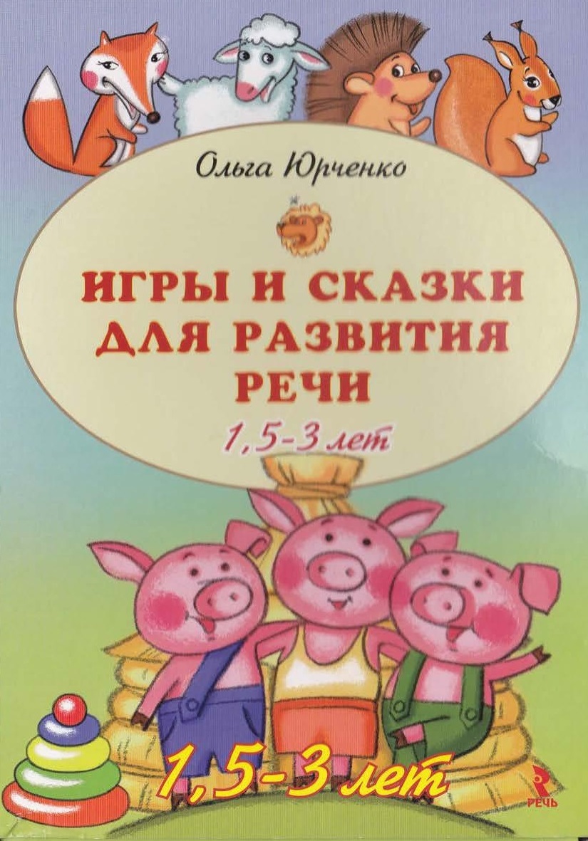 Игры и сказки для развития речи детей