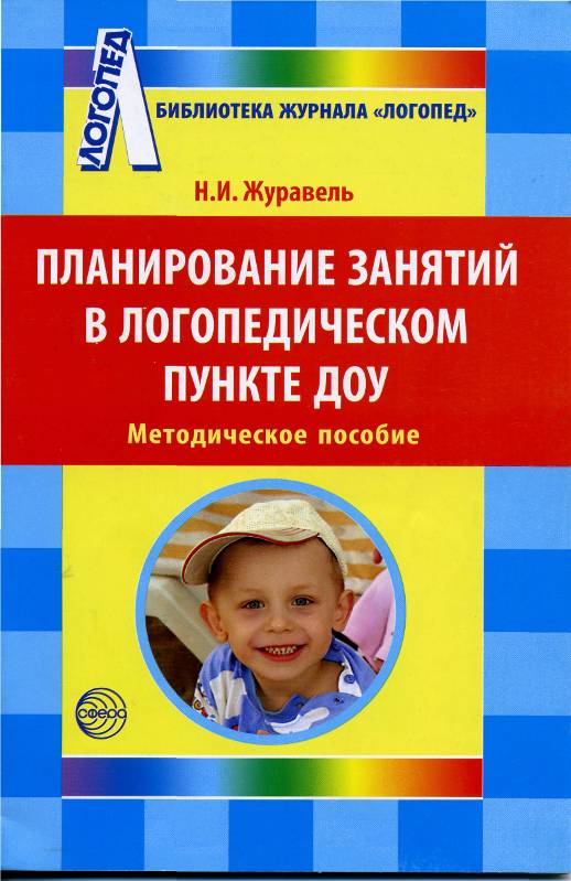 Планирование занятий в логопедическом пункте ДОУ: методическое пособие