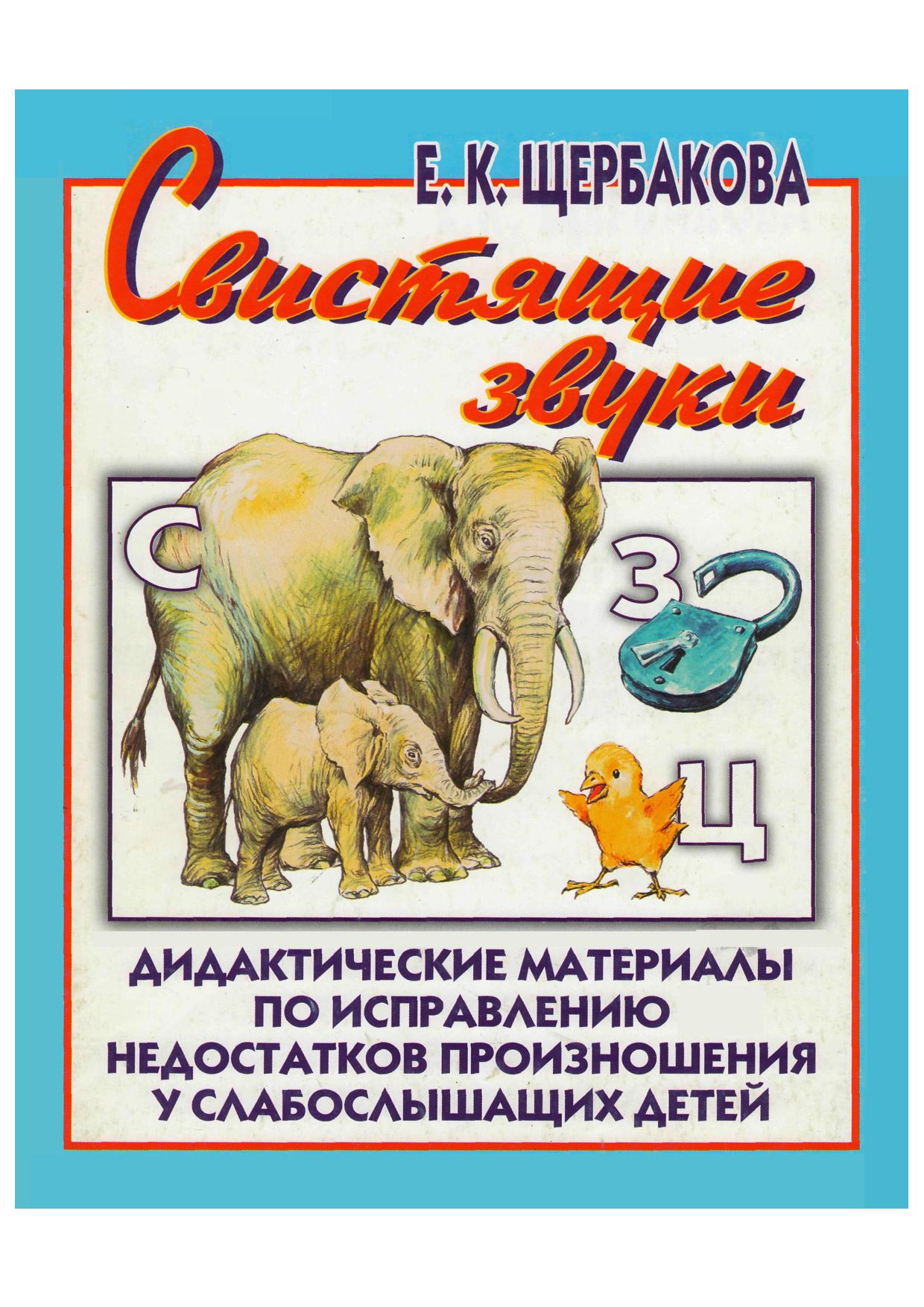 Свистящие звуки. Дидактические материалы по исправлению недостатков произношения у слабослышащих детей