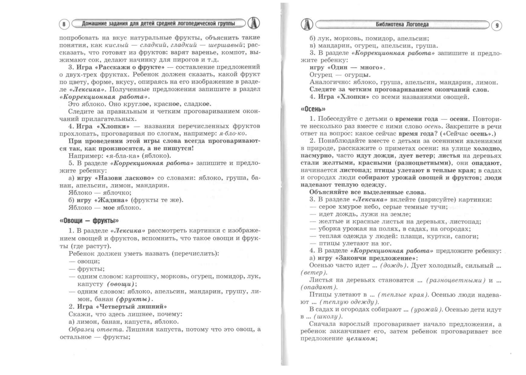 Конспект логопедического занятия по теме детский сад. Домашние задания для детей средней логопедической группы ДОУ. Осень задания логопеда. Домашние задания логопеда средней группе ДОУ. Логопедические домашние задания средняя группа.