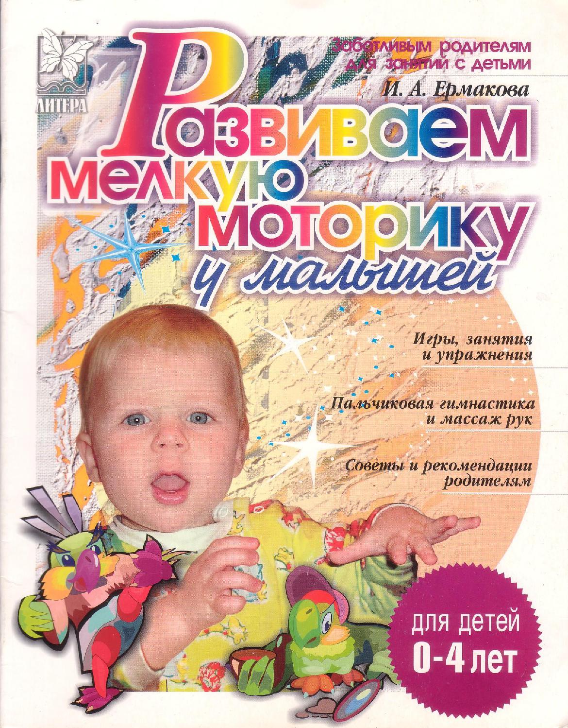 Развиваем мелкую моторику у малышей 0-4 лет