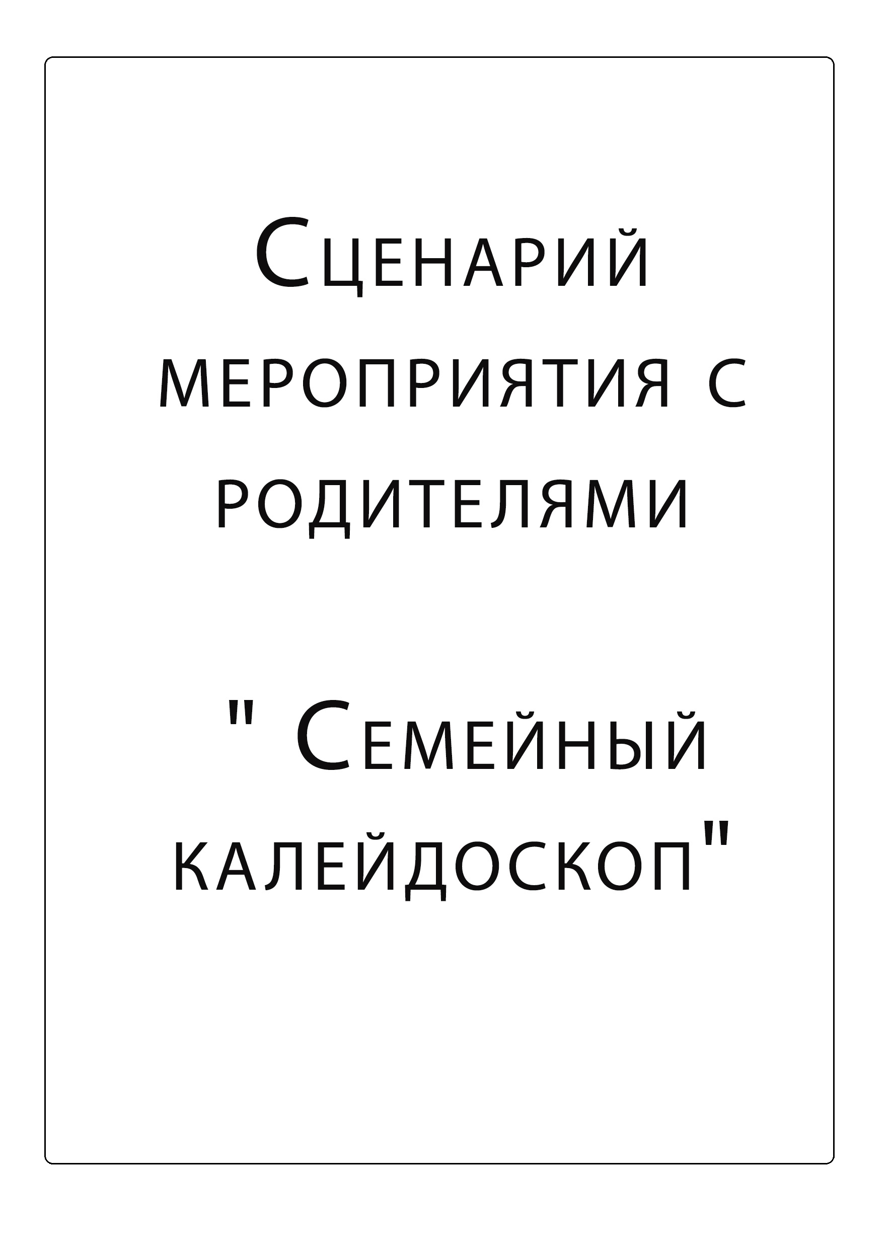 Сценарий мероприятия с родителями 