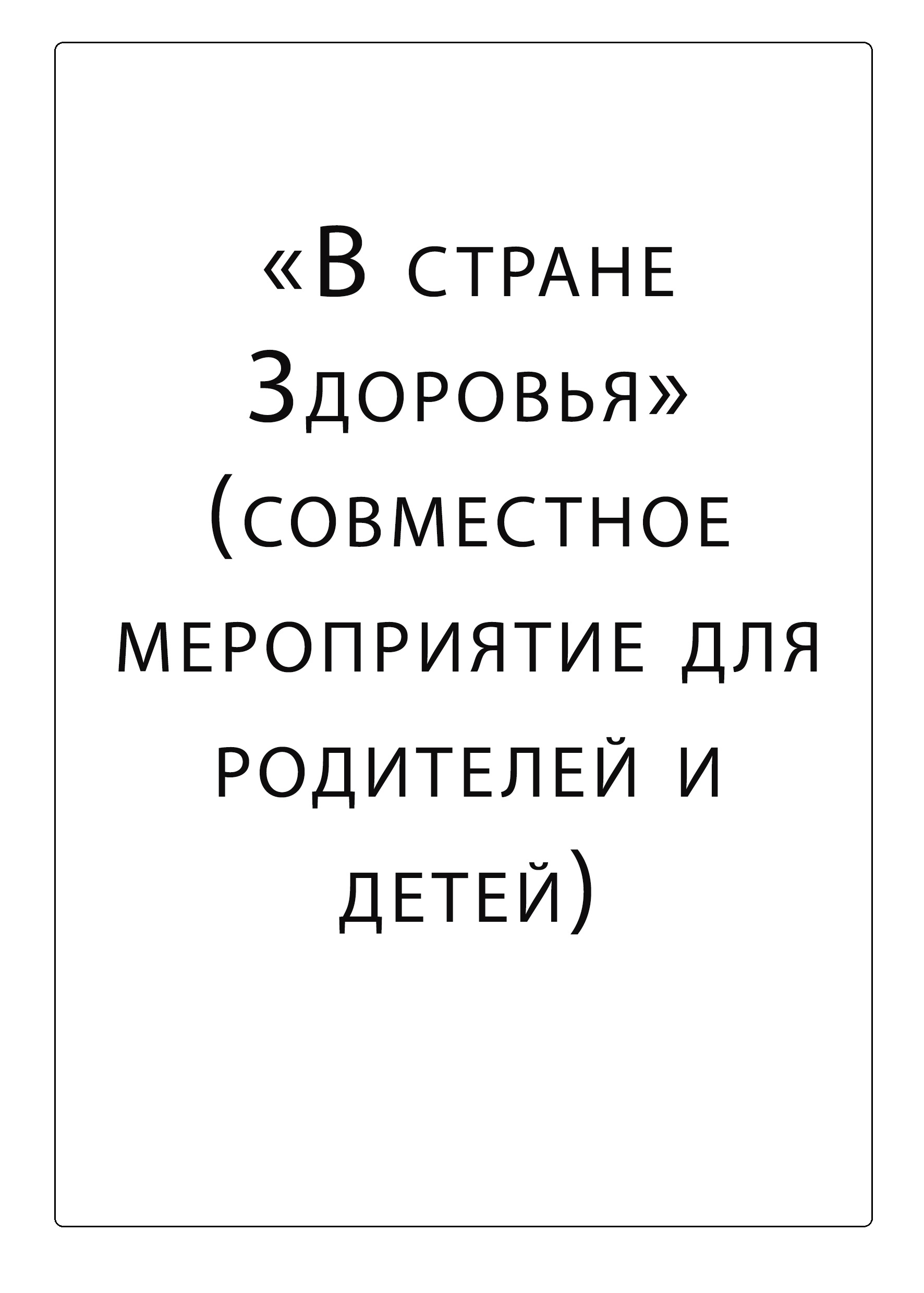 «В стране Здоровья» (совместное мероприятие для родителей и детей)