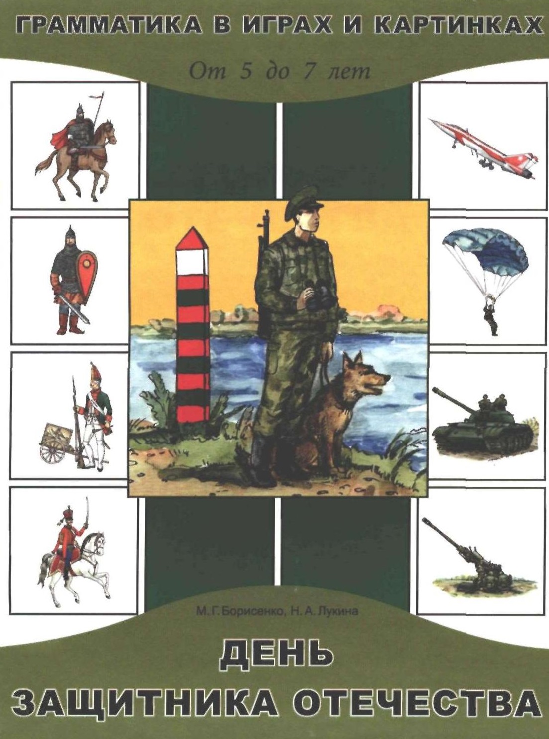Грамматика в картинках и играх. Тема: День защитника Отечеств. Для детей от 5 до 7 лет
