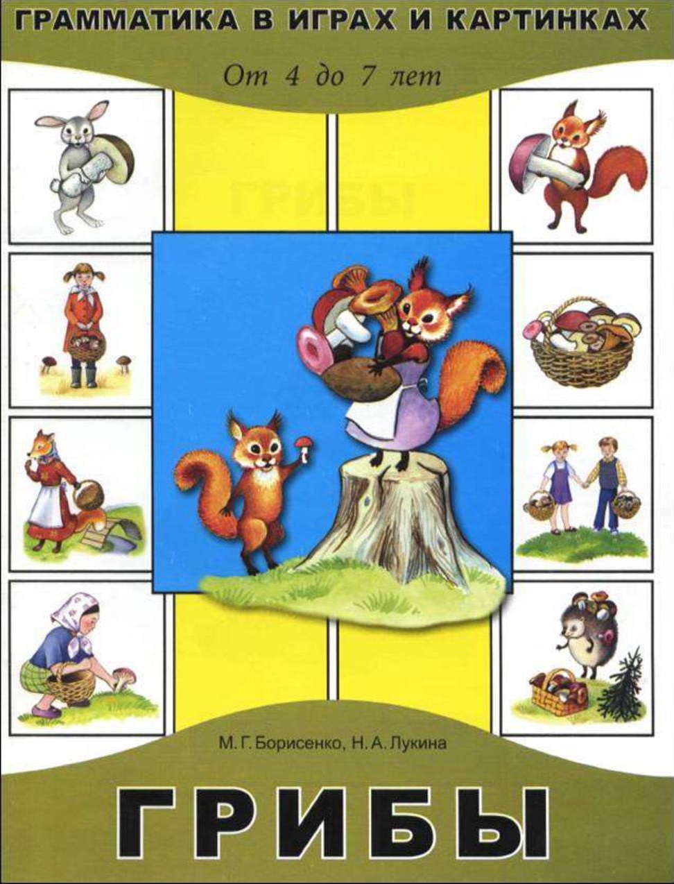 Грамматика в картинках и играх. Тема: Грибы