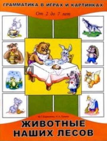 Грамматика в картинках и играх. Тема: Животные наших лесов. От 2 до 7лет