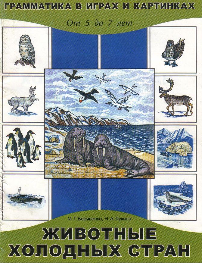 Грамматика в картинках и играх. Тема: Животные холодных стран. Грамматика в играх и картинках. От 5-ти до 7-ми лет
