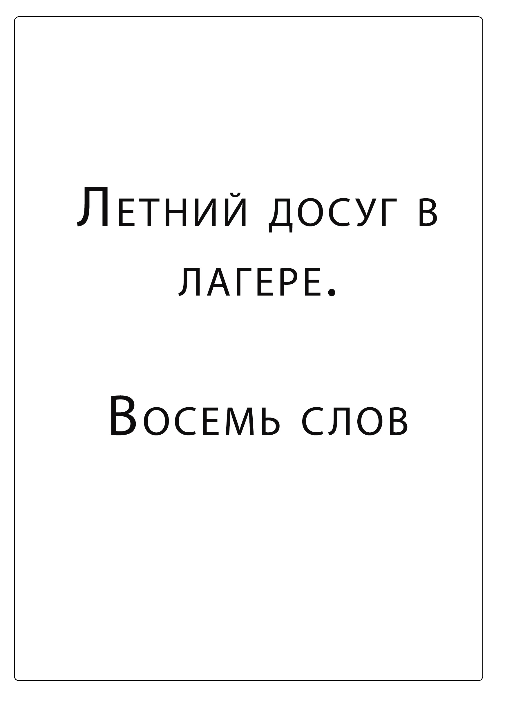 Летний досуг в лагере. Восемь слов