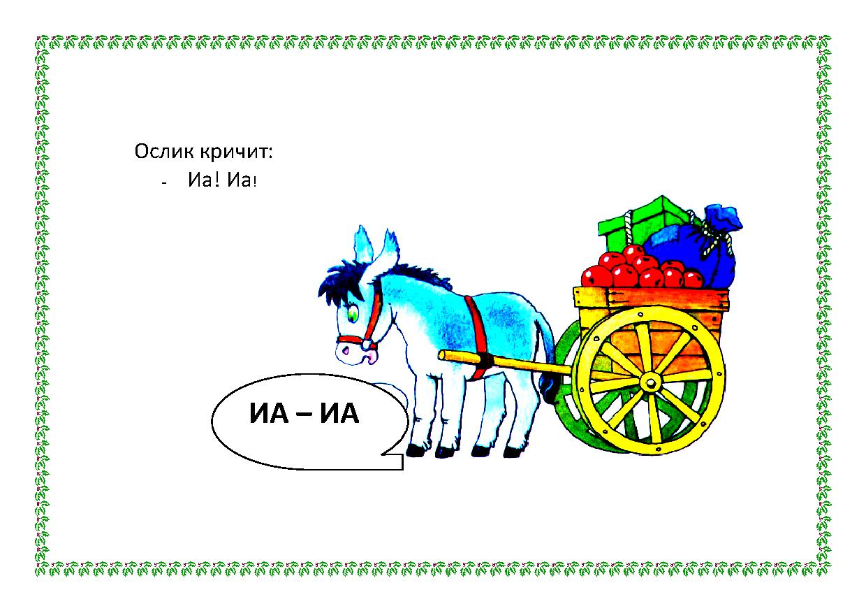 Звукоподражание картинки для детей