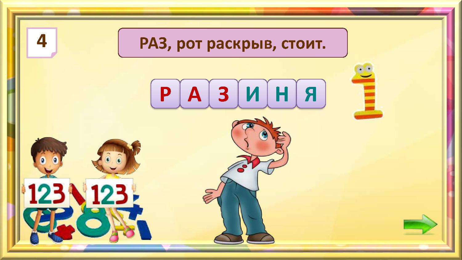 Игра раз