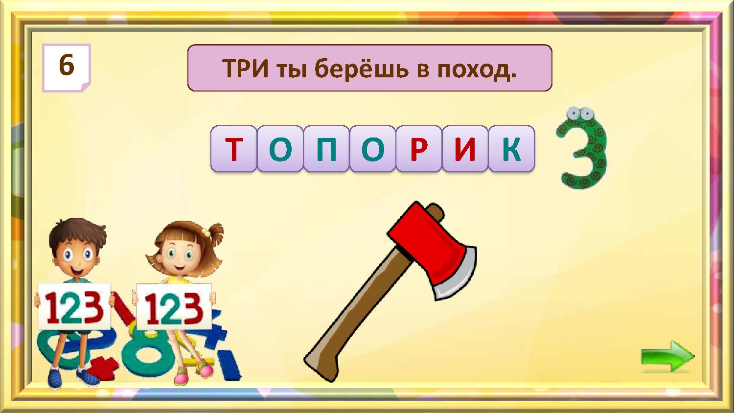 Игра раз