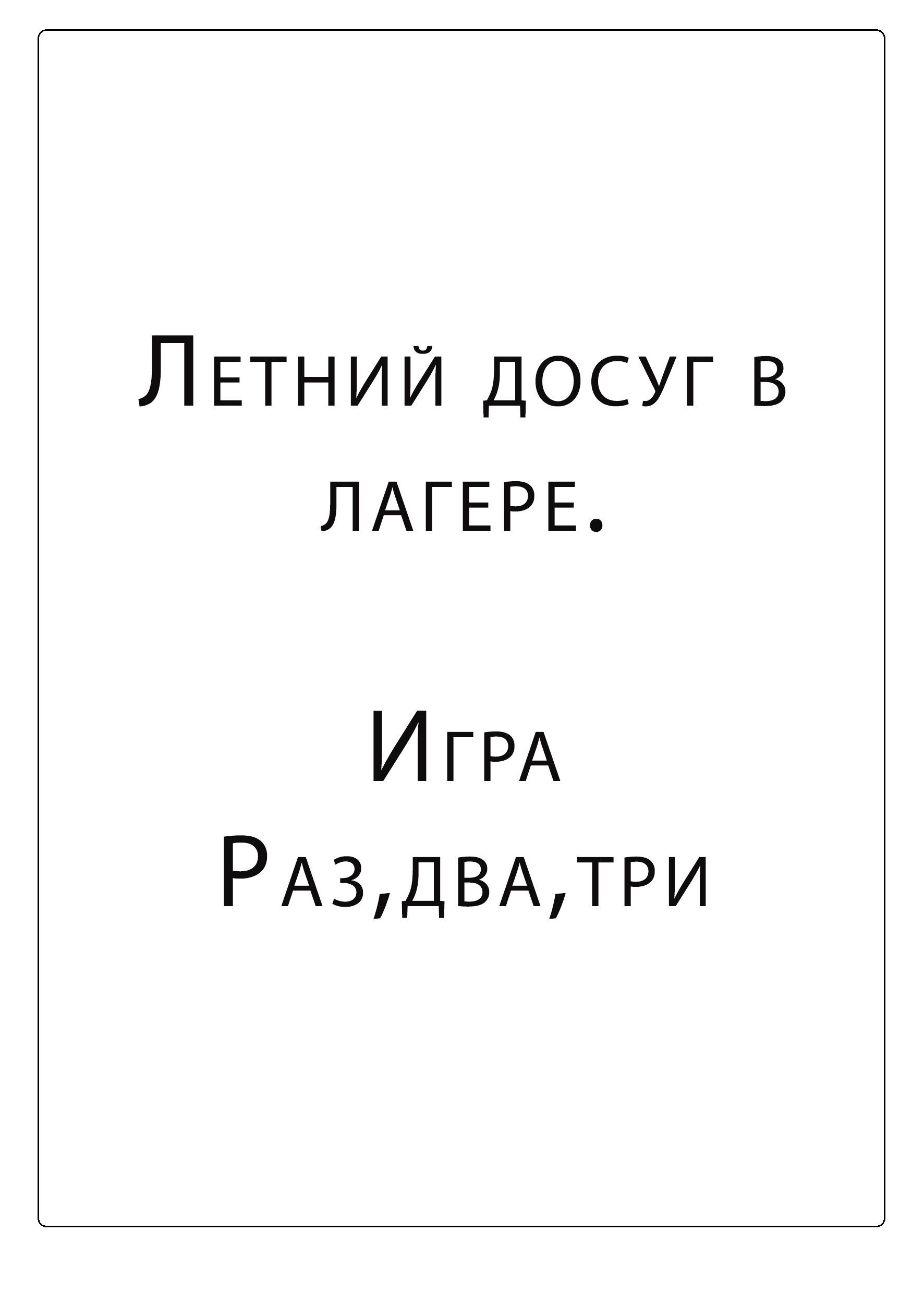 Летний досуг в лагере. Игра Раз,два,три