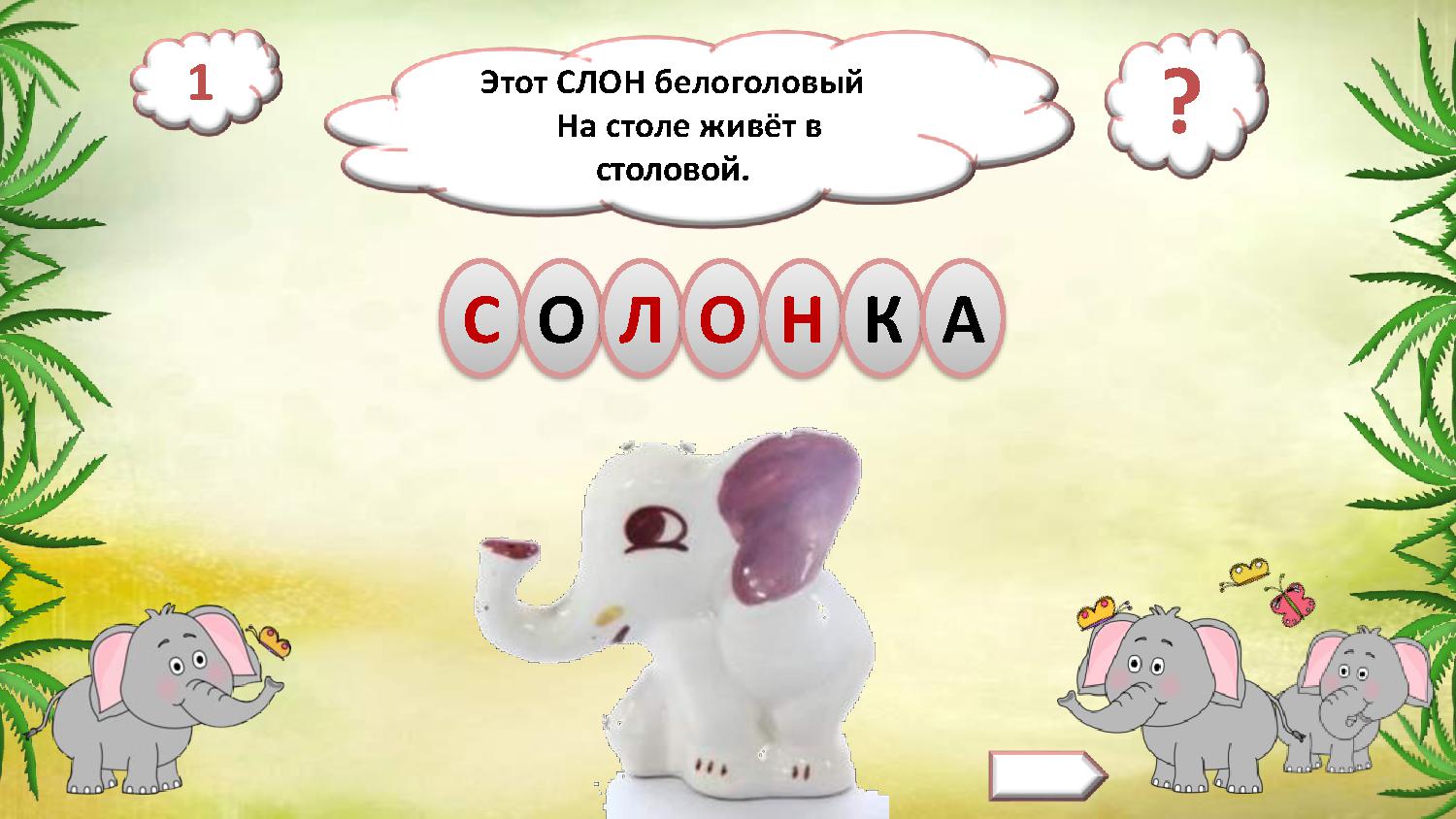 О Слонах В Игре Котовасия