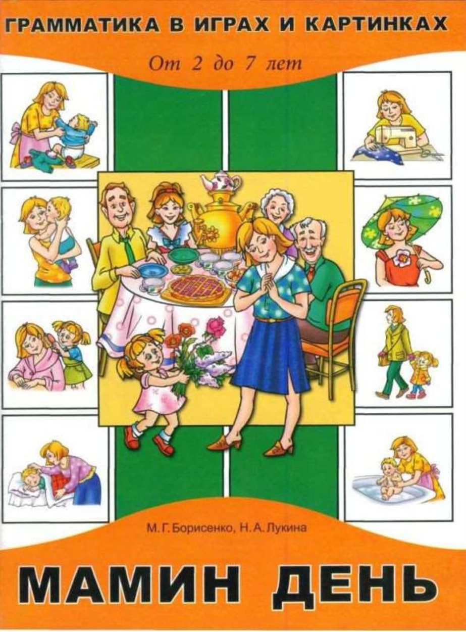 Грамматика в картинках и играх. Тема:  Мамин день