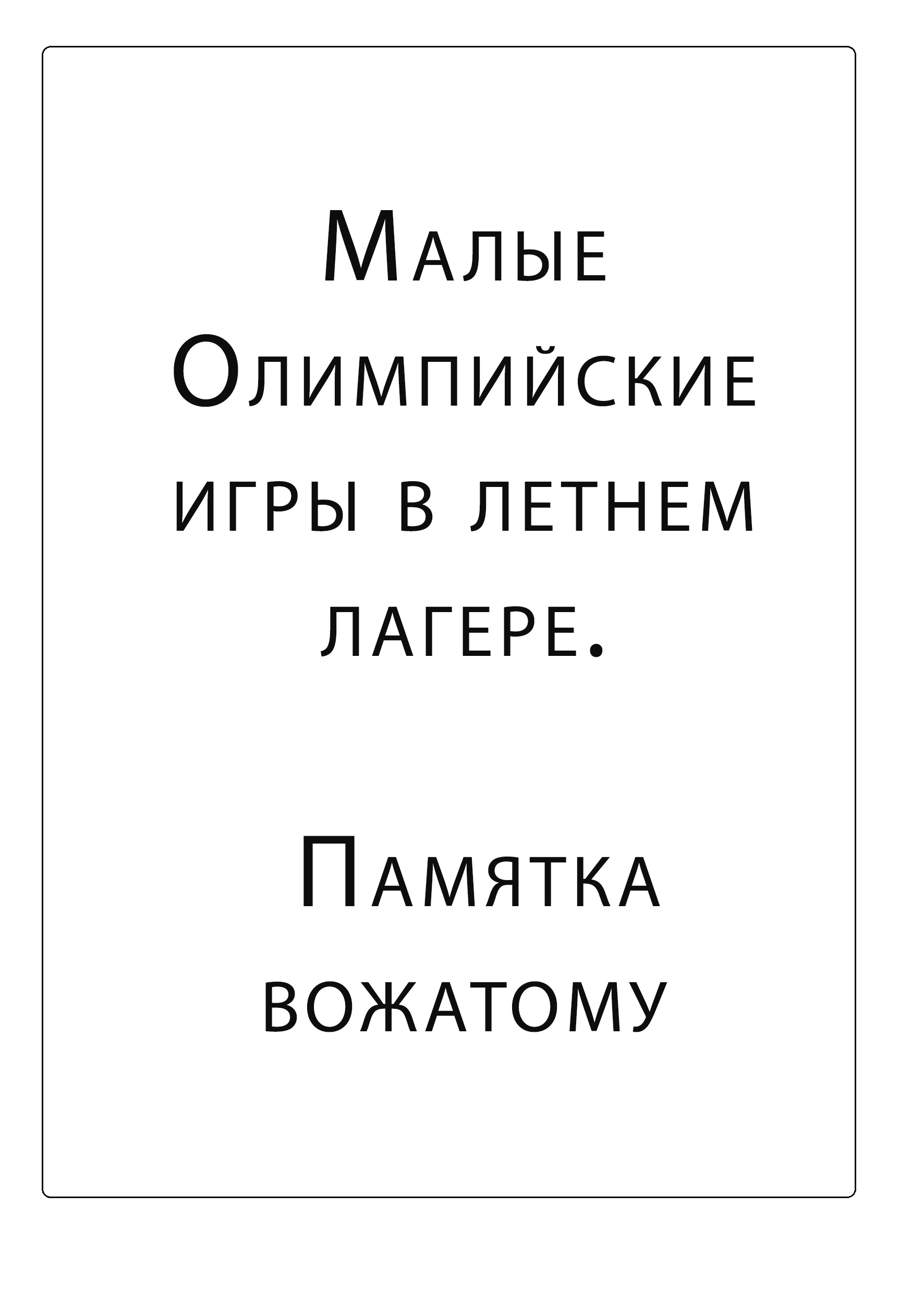 Малые Олимпийские игры в летнем лагере. Памятка вожатому