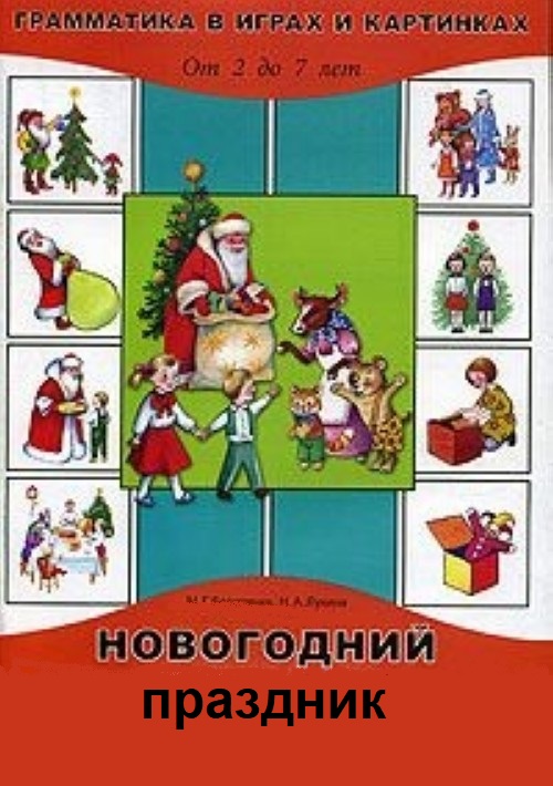Грамматика в картинках и играх. Тема:  Новый год