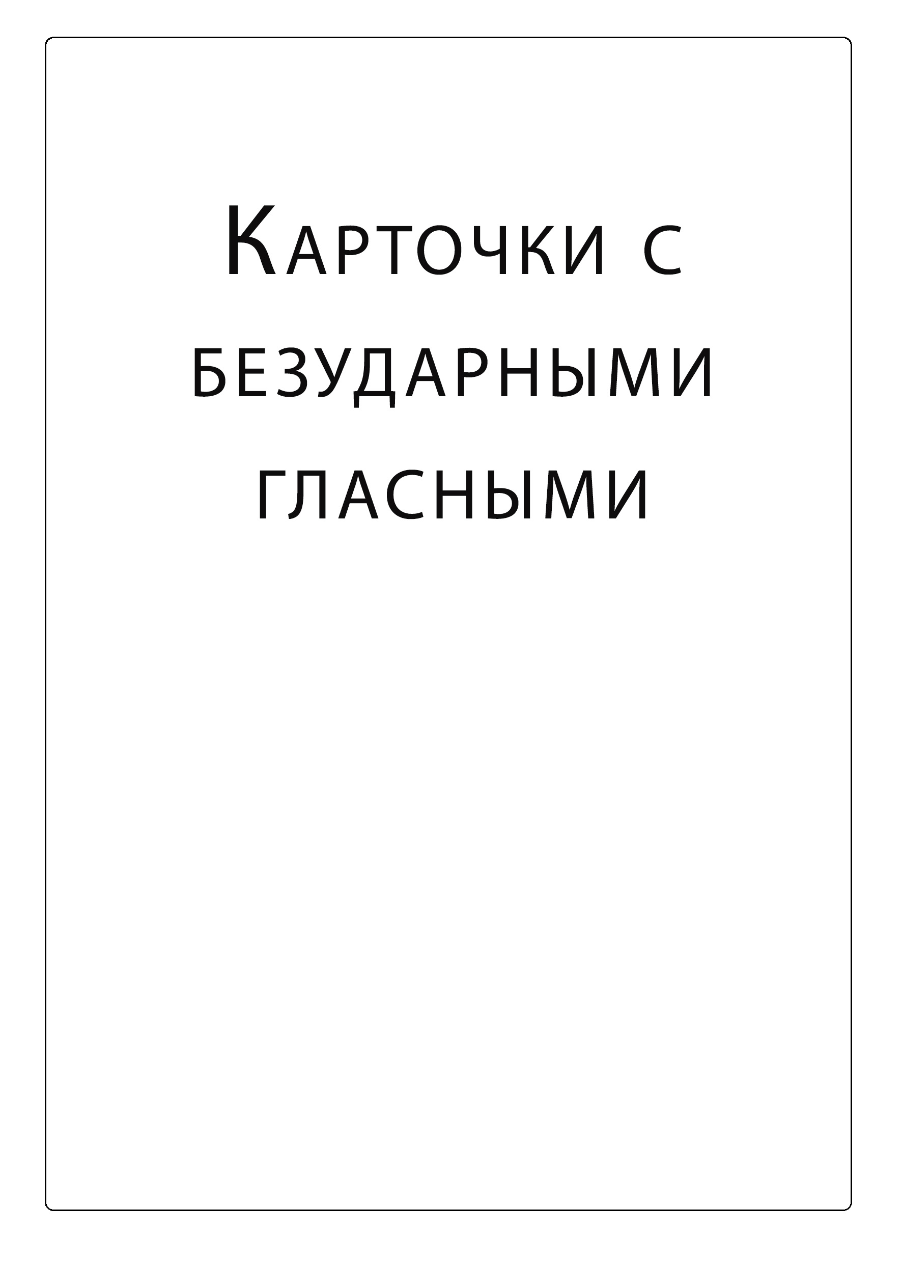 Карточки с безударными гласными