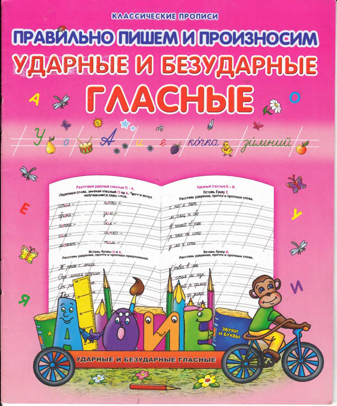 Правильно пишем и произносим ударные и безударные гласные