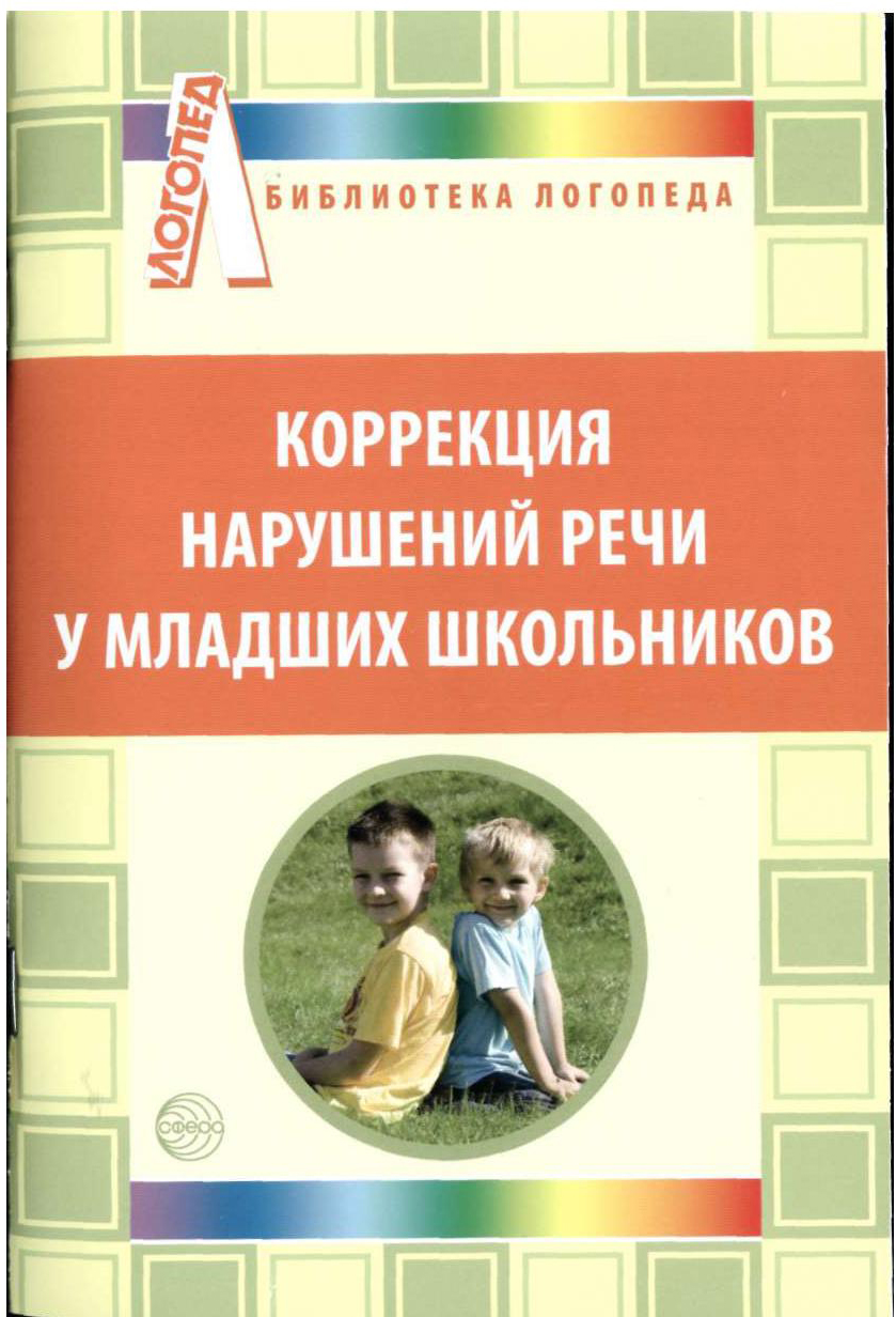 Коррекция нарушений речи. Коррекция нарушений речи у школьников. Дорофеева, с. е. коррекция нарушений речи у младших школьников. Книги для развития речи у мл школьников. Программы по коррекции речевых нарушений у младших школьников.