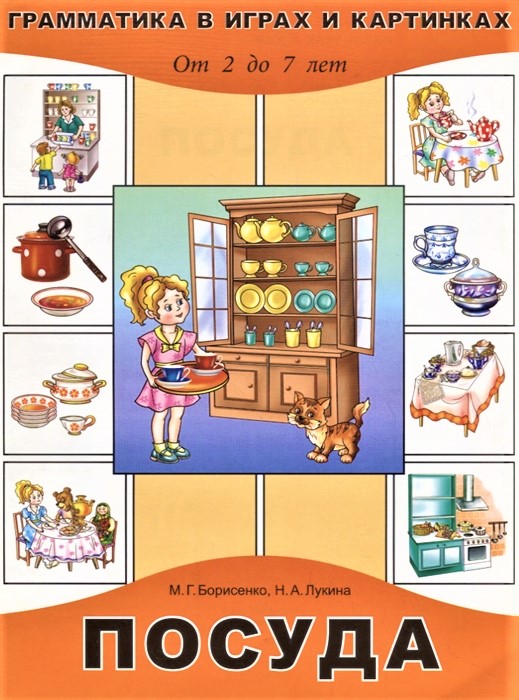 Грамматика в картинках и играх. Тема: Посуда