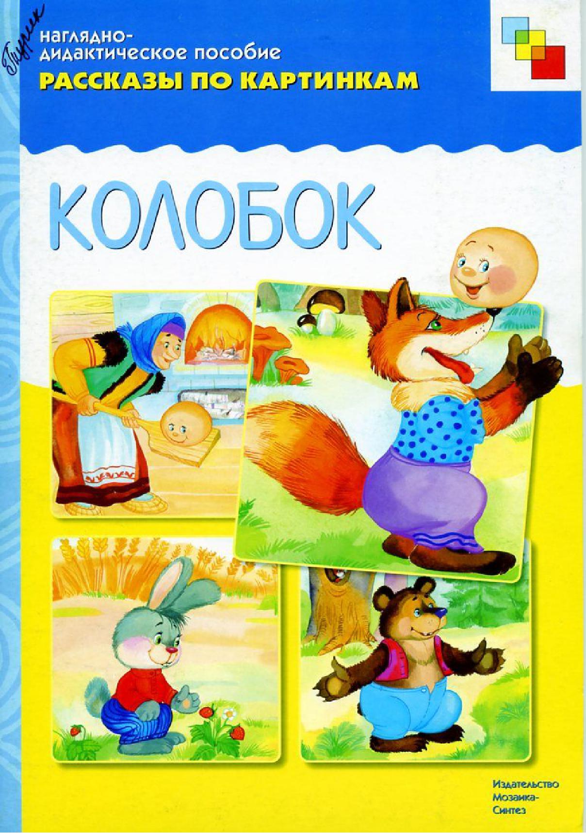 Рассказы по картинкам: Колобок