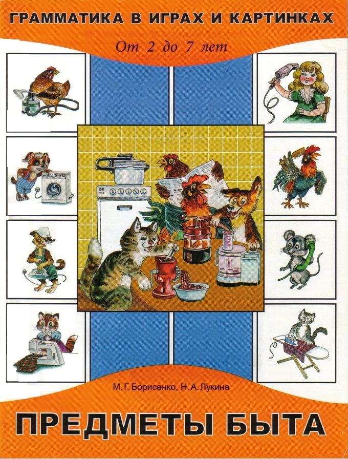 Грамматика в картинках и играх. Тема: Предметы быта