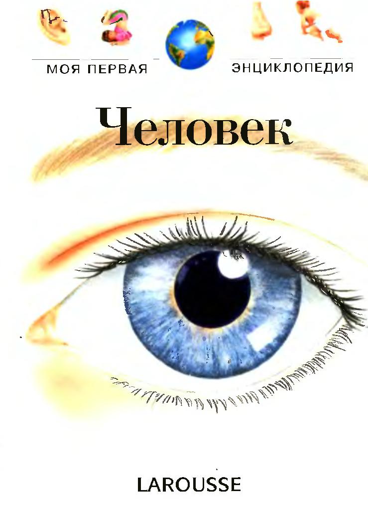 Моя первая энциклопедия. Человек