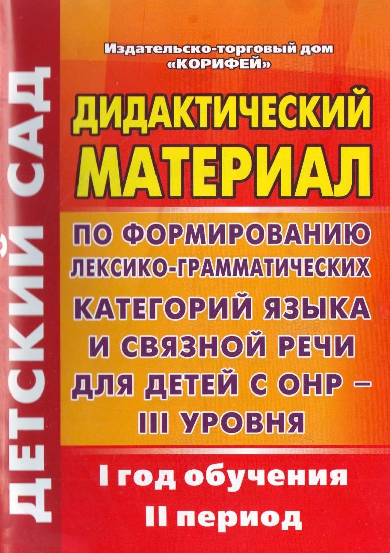 Дидактический материал по формированию лексико-грамматических категорий языка и связной речи для детей с ОНР - III уровня. 1 год обучения. II период