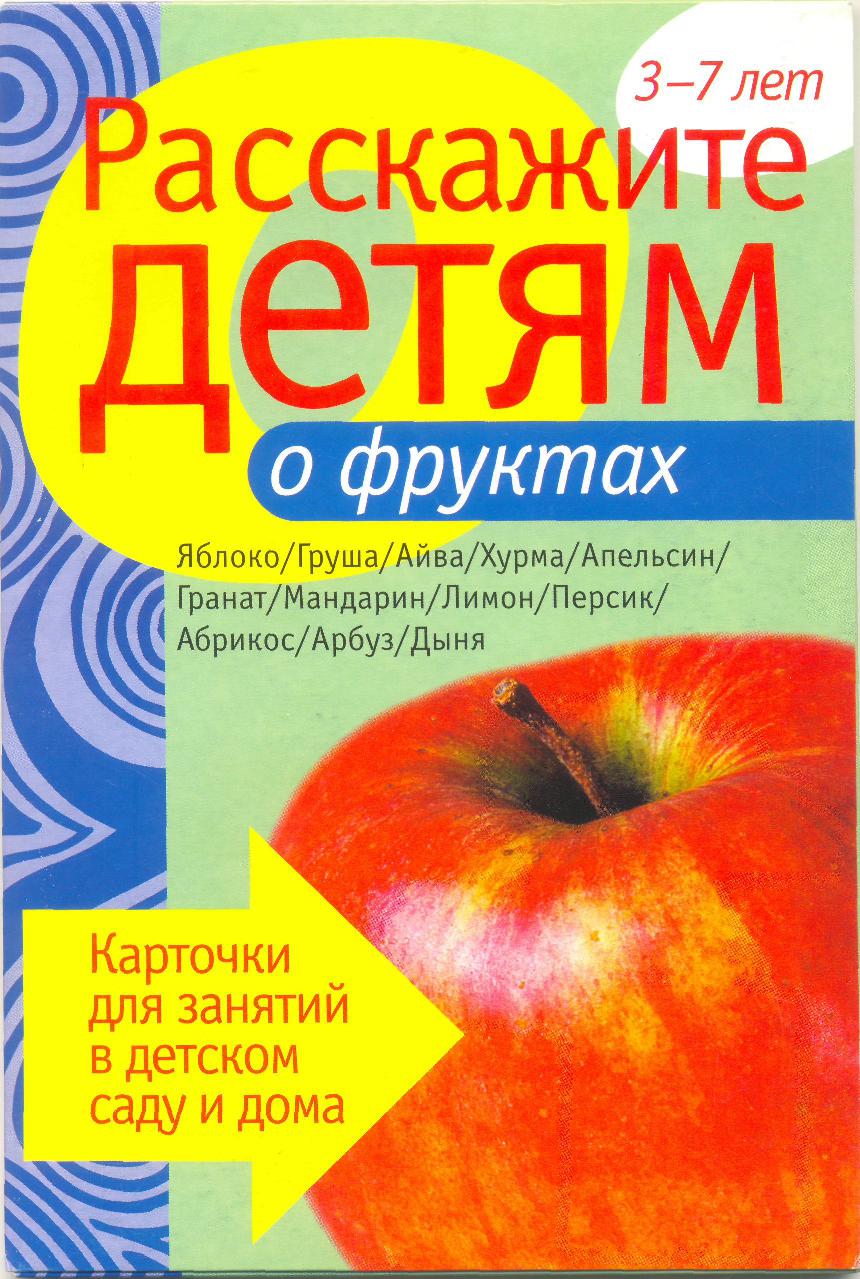 Расскажите детям о фруктах. Наглядно-дидактическое пособие