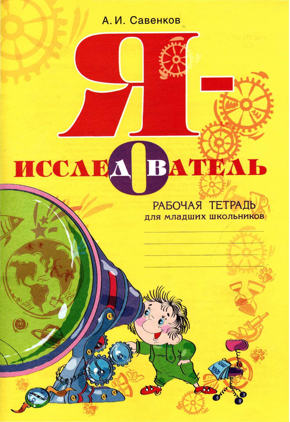 Я - исследователь. Рабочая тетрадь для младших школьников