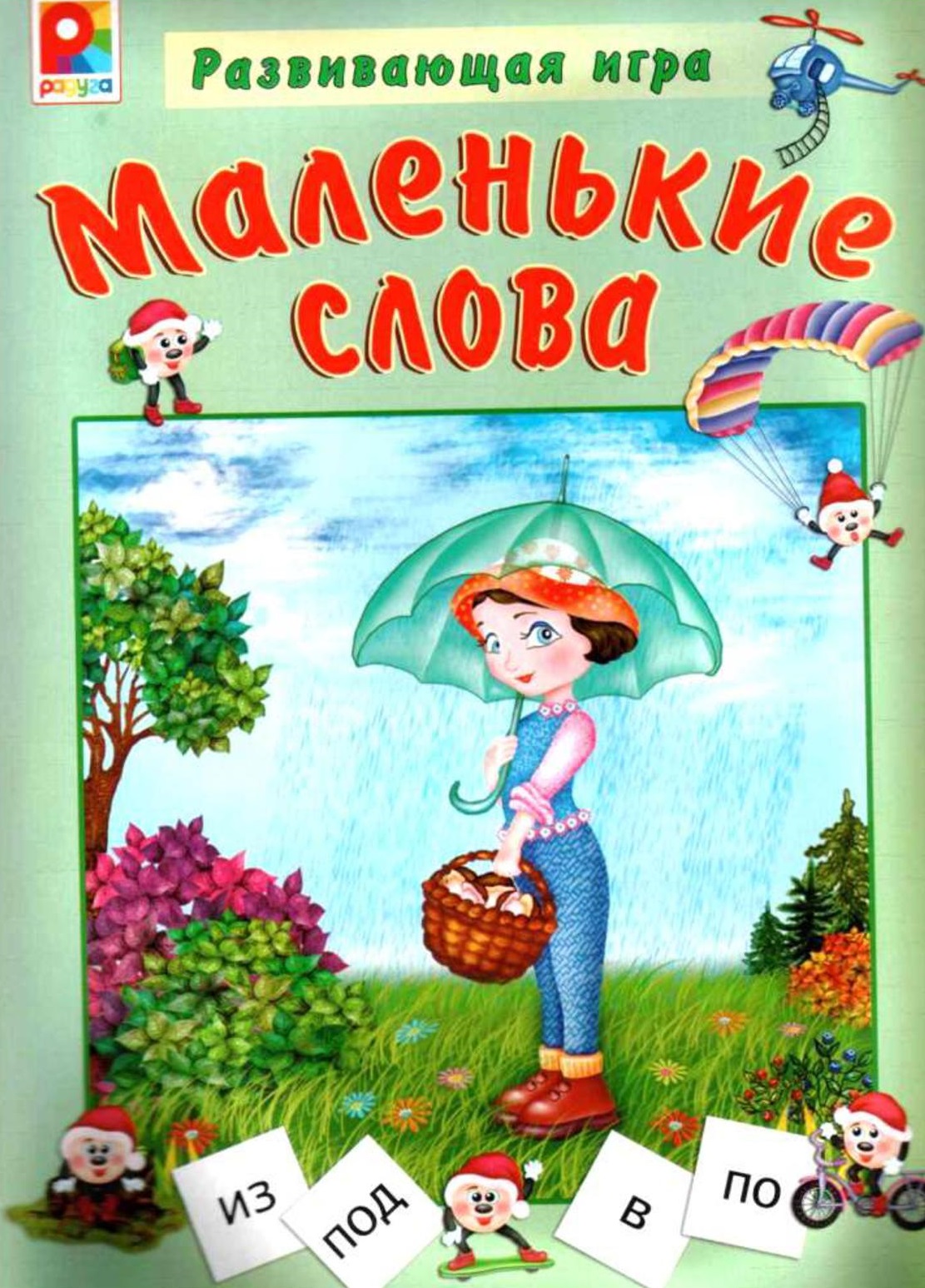 Развивающая игра. Маленькие слова