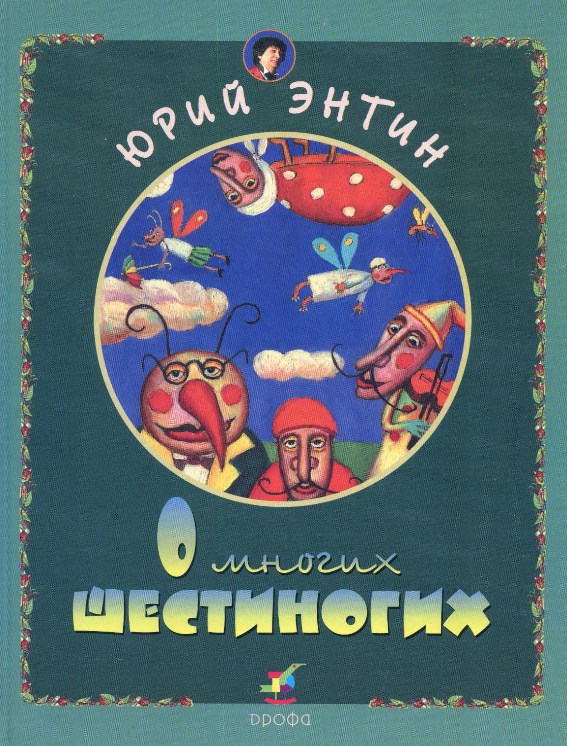 О многих шестиногих