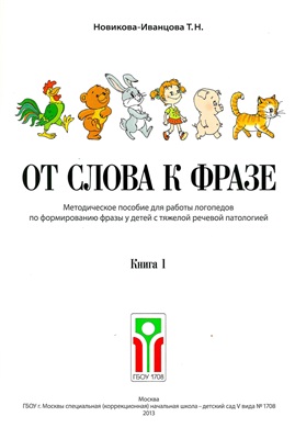 От Слова К Фразе. Книга 1 | Дефектология Проф